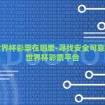 网上世界杯彩票在哪里-寻找安全可靠的网上世界杯彩票平台