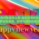 体彩世界杯彩票怎么看-体彩世界杯彩票如何明智地看待，科学与理性的解读