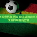 世界杯彩票胜平负玩法-世界杯彩票上的胜平负——精准彩民的决胜秘籍