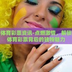 世界杯彩票投注软件-享彩世界，2023年世界杯彩票投注软件指南