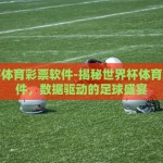 世界杯体育彩票软件-揭秘世界杯体育彩票软件，数据驱动的足球盛宴