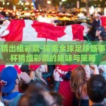 世界杯猜出组彩票-探索全球足球盛事，世界杯猜组彩票的趣味与策略