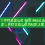 彩票世界杯竞猜-彩票世界杯竞猜——欢乐与梦想的交织