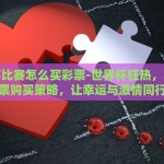世界杯比赛怎么买彩票-世界杯狂热，掌握彩票购买策略，让幸运与激情同行