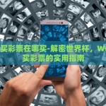 世界杯买彩票在哪买-解密世界杯，Web上购买彩票的实用指南