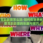 世界杯手机竞猜网站-世界杯手机竞猜，乐在指尖的激情与智勇角逐