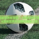 2026足球世界杯竞猜-一杯银河的梦想，2026足球世界杯竞猜的蜿蜒之路