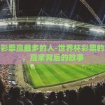 世界杯彩票赢最多的人-世界杯彩票的幸运儿，赢家背后的故事