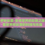 安卓世界杯彩票-安卓世界的彩球之旅——探索世界杯彩票的科技与乐趣