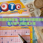 世界杯彩票预测奖金-世界杯彩票预测奖金，智慧与运气的碰撞火花