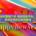 买世界杯彩票哪个好-选择恰当平台，增添世界杯彩票的乐趣与理性