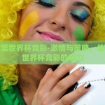 体育彩票世界杯竞彩-激情与策略，体育彩票世界杯竞彩的魅力