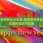 俄罗斯世界杯比分彩票-俄罗斯世界杯，比分彩票的狂欢与乐趣