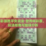 彩猫彩票世界杯不能买-彩猫彩票，切勿踏入的世界杯陷阱