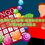 微信世界杯有奖竞猜-微信世界杯有奖竞猜，虚拟竞技场上的激情与惊喜