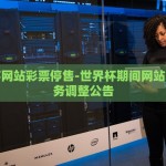 世界杯网站彩票停售-世界杯期间网站彩票服务调整公告