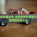 买世界杯彩票送车-买世界杯彩票赢大奖，还能得到豪车大礼