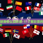 世界杯球赛怎么买彩票-1. 了解彩票的多样性