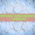 如何看世界杯彩票-世界杯彩票的精妙观察法，秘诀与策略