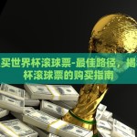 京东世界杯彩票-京东世界杯彩票，线上购彩新风尚与挑战