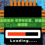 法国世界杯 彩票-法国世界杯——彩票狂热与梦想成真的对撞