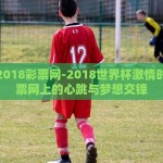 世界杯去哪买彩票啊-享受世界杯激情，轻松购彩全解析