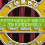 体彩中的世界杯彩票怎么买-解析世界杯彩票，了解并享受其独特魅力