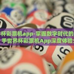 世界杯竞猜app呼c77。tv-世界杯狂欢，揭秘呼c77.tv——你的智能竞猜助手