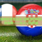 世界杯球赛彩票怎么玩-玩转世界杯球赛彩票的指南——从入门到精通