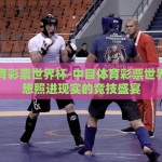 中目体育彩票世界杯-中目体育彩票世界杯，梦想照进现实的竞技盛宴