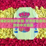 世界杯体彩彩票中奖图-世界杯狂潮与体彩彩票的中奖盛宴