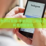 世界杯比分彩票奖金-世界杯赛场外，比分彩票与惊喜奖金的奇妙结合