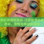 江苏体育彩票网世界杯-江苏体育彩票网与世界杯，激情与幸运的碰撞
