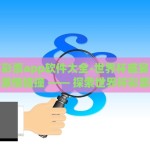 世界杯彩票app软件大全-世界杯盛宴，数字彩票的激情碰撞 —— 探索世界杯彩票app软件大全