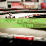 彩票世界杯竞猜-乐在参与，彩票世界杯竞猜的趣味与挑战