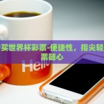 手机购买世界杯彩票-便捷性，指尖轻触，彩票随心