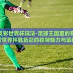 世界杯竞猜投注买球-世界杯竞猜×投注——热爱与挑战的交汇