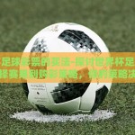 世界杯买彩票的人多吗-足球狂欢下的理性投注，世界杯期间买彩票现象解析