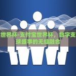 在哪里下注世界杯-选择智慧的舞台——在世界杯期间明智下注的指南