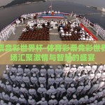 世界杯彩票让胜意思-世界杯彩票中的让胜策略与投注智慧