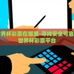 世界杯彩票无法购买-世界杯热潮下的理性思考，为何无法购买世界杯彩票？
