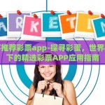 世界杯推荐彩票app-探寻彩蛋，世界杯热点下的精选彩票APP应用指南