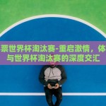 体育彩票世界杯淘汰赛-重启激情，体育彩票与世界杯淘汰赛的深度交汇