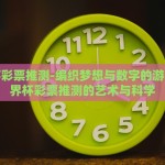 世界杯彩票推测-编织梦想与数字的游戏，世界杯彩票推测的艺术与科学