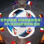 新浪彩票竞猜世界杯-点燃激情，解锁梦幻赛事，新浪彩票竞猜世界杯的狂欢旅程