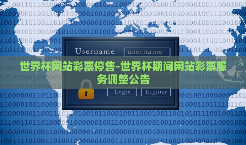 世界杯网站彩票停售-世界杯期间网站彩票服务调整公告 世界杯网站彩票停售-世界杯期间网站彩票服务调整公告
