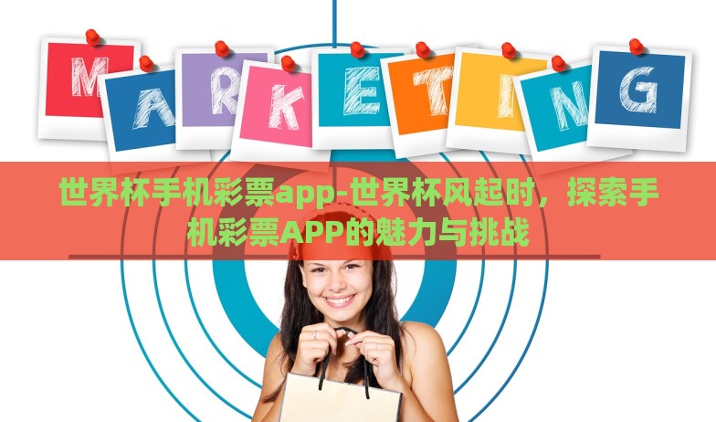 微信怎么竞彩世界杯-玩转微信竞彩，世界杯狂欢的正确姿势