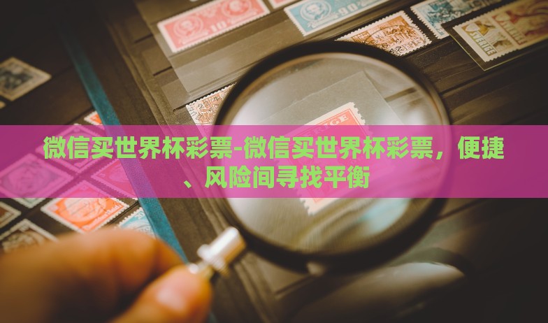 世界杯彩票外围-世界杯彩票机理与崇拜心的碰撞，跨越传统规则的个体冒险