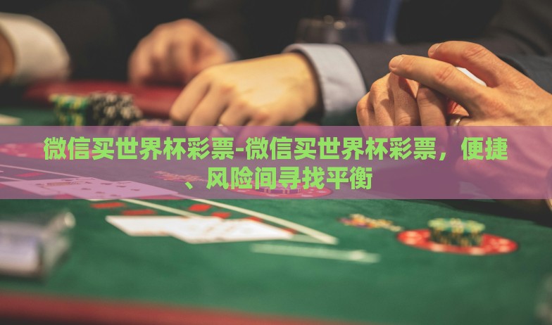 乐米彩票世界杯开奖-了解您的需求后,下面将以一篇称之为乐米彩票世界杯赛事的精彩瞬间与全球热潮的文章开头为您撰写 乐米彩票世界杯开奖-了解您的需求后,下面将以一篇称之为乐米彩票世界杯赛事的精彩瞬间与全球热潮的文章开头为您撰写