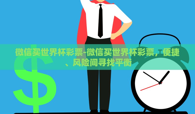 下注世界杯的app-探寻足球盛宴,解锁下注世界杯的app精彩世界 下注世界杯的app-探寻足球盛宴,解锁下注世界杯的app精彩世界
